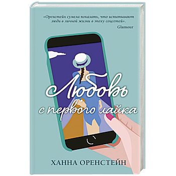 Любовь с первого лайка