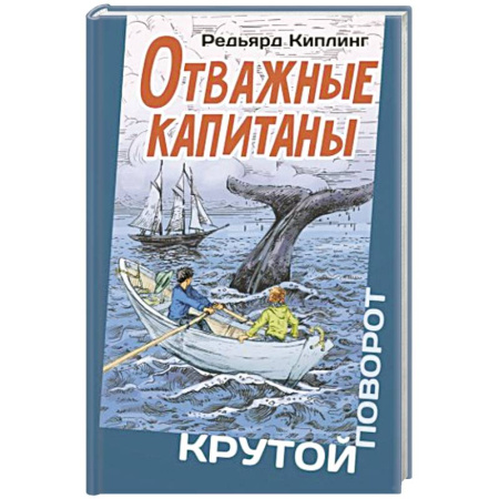 Приключения. Детективы, книга Отважные капитаны купить по скидке