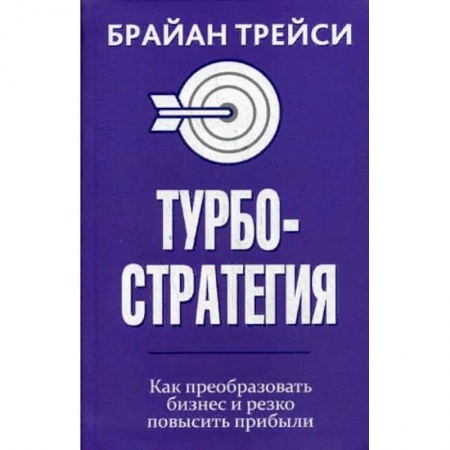 Основы предпринимательства, книга Турбостратегия. Как преобразовать бизнес и резко повысить прибыли купить по скидке