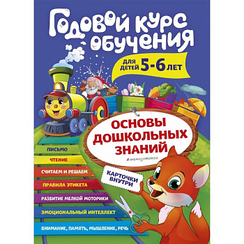 Годовой курс обучения: для детей 5-6 лет