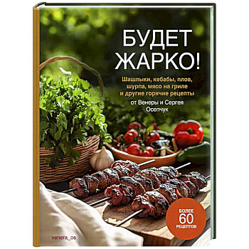 Будет жарко! Шашлыки,кебабы, плов, шурпа, мясо на гриле и др.горяч.рецепты от Венеры и Сергея Осепчук