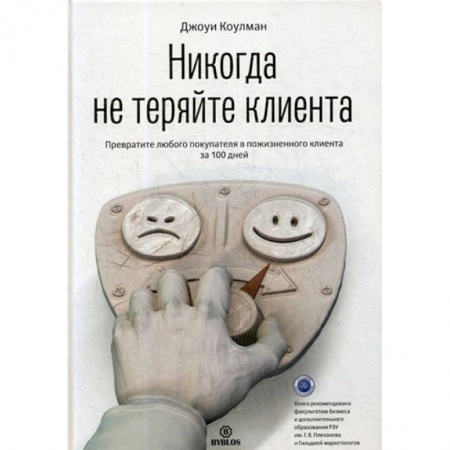 Маркетинг. Общие вопросы, книга Никогда не теряйте клиента. Превратите любого покупателя в пожизненного клиента за 100 дней купить по скидке