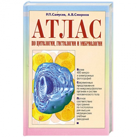 Гистология. Эмбриология. Цитология, книга Атлас по цитологии, гистологии и эмбриологии купить по скидке