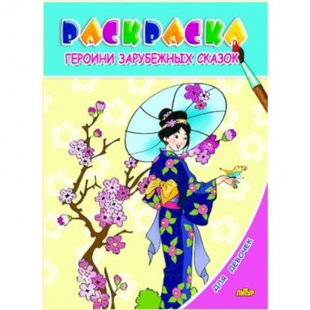 Раскраски на любой вкус, книга Раскраска. Для девочек. Героини зарубежных сказок купить по скидке