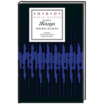 Тысяча пальто