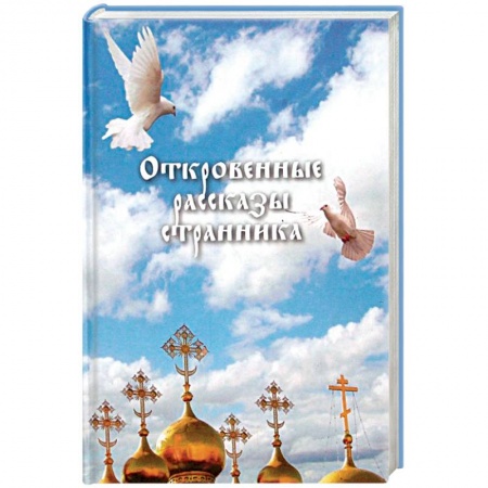 Православие в целом, книга Откровенные рассказы странника духовному своему отцу купить по скидке