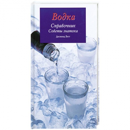 Водка. Коньяк. Виски. Пиво, книга Водка. Справочник. Советы знатока. купить по скидке