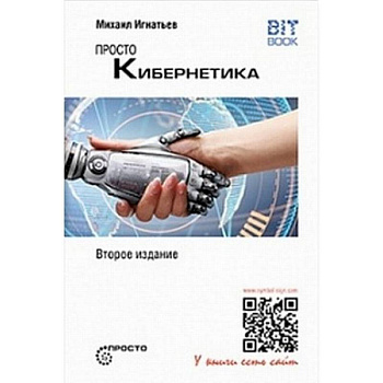 Просто кибернетика