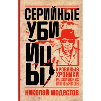 Серийные убийцы. Кровавые хроники российских маньяков