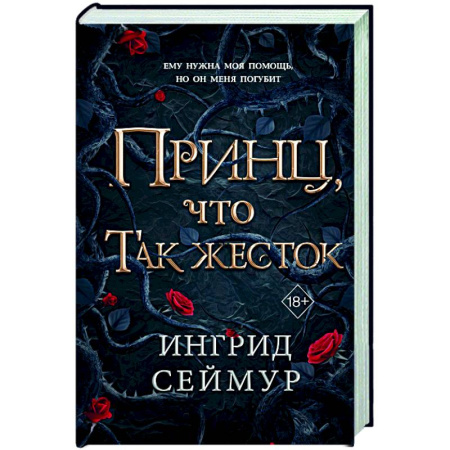 Зарубежное фэнтези, книга Принц, что так жесток (#1) купить по скидке