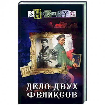 Отечественный мужской детектив, книга Дело двух Феликсов купить по скидке
