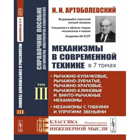 Технические науки в целом, книга Механизмы в современной технике. Справочное пособие для инженеров, конструкторов и изобретателей. В 7 томах. Том 3 купить по скидке