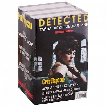 Культовая трилогия: Девушка с татуировкой дракона. Девушка, которая играла с огнем. Девушка, которая взрывала воздушные замки (комплект из 3 книг)