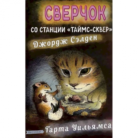 Зарубежная литература для детей, книга Сверчок со станции Таймс-сквер купить по скидке