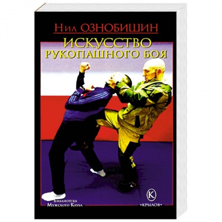 Рукопашный бой. Школа Брюса Ли. Самураи, книга Искусство рукопашного боя купить по скидке