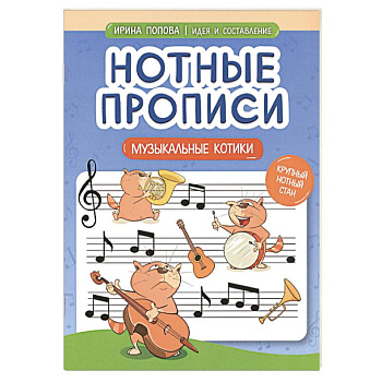 Нотные прописи. Музыкальные котики