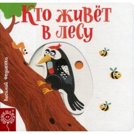 Животный и растительный мир, книга Кто живет в лесу купить по скидке