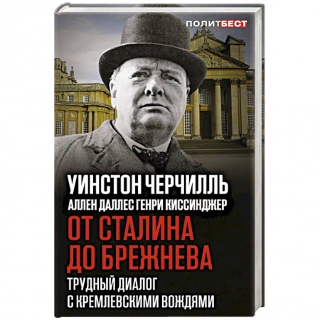 История, книга От Сталина до Брежнева. Трудный диалог с кремлевскими вождями купить по скидке