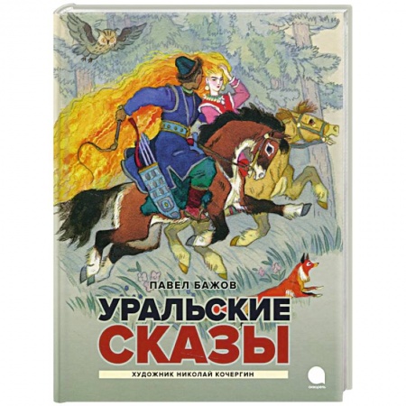 Сказки отечественных писателей, книга Уральские сказы купить по скидке