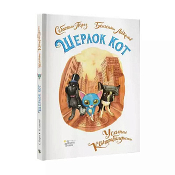 Шерлок Кот. Усатые контрабандисты