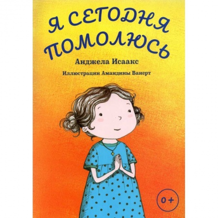 Религиозная литература для детей, книга Я сегодня помолюсь купить по скидке