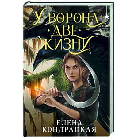 Русское фэнтези, книга У Ворона две жизни купить по скидке