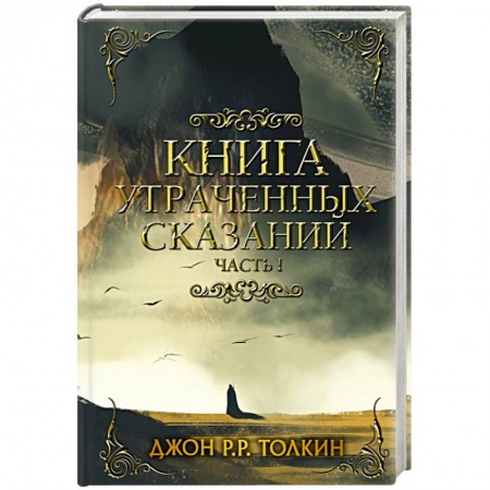Зарубежное фэнтези, книга Книга утраченных сказаний. Часть 1 купить по скидке