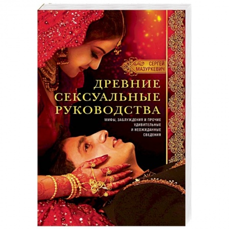Камасутра. Практические пособия по сексу, книга Древние сексуальные руководства купить по скидке