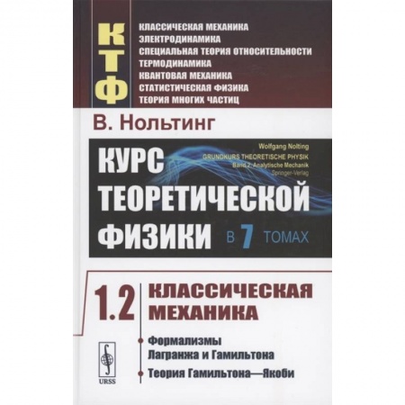 Физика. Астрономия, книга Курс теоретической физики в 7 томах. Том 1. Классическая механика. Часть 2. Формализмы Лагранжа и Гамильтона. Теория Гамильтона-Якоби купить по скидке