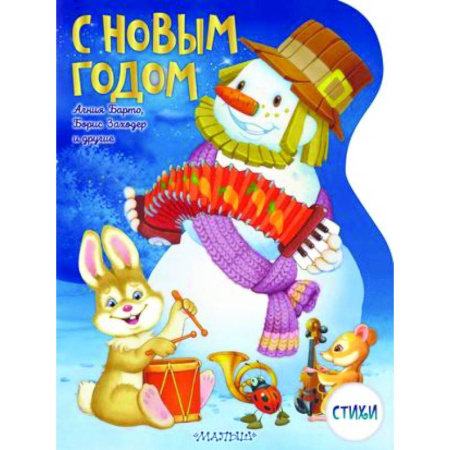 Русская поэзия для детей, книга С Новым годом! купить по скидке