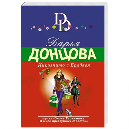 Комедийный, иронический детектив, книга Инкогнито с Бродвея купить по скидке