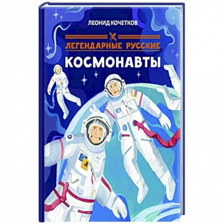 Биографии известных личностей для детей, книга Легендарные русские космонавты купить по скидке