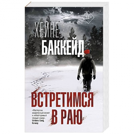 Триллеры, книга Встретимся в раю купить по скидке