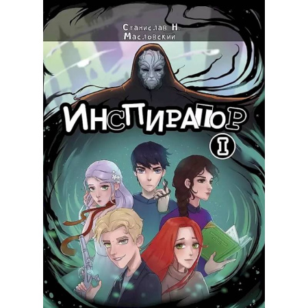 Русское фэнтези, книга Инспиратор купить по скидке
