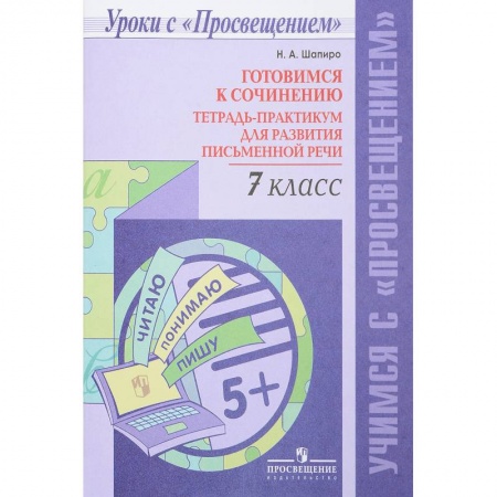 Русский язык, книга Готовимся к сочинению. 7 класс. Тетрадь-практикум для развития письменной речи купить по скидке