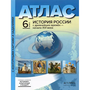 История России с древнейших времен до начала XVI в. 6 класс. Атлас + контурные карты. ФГОС