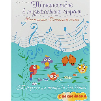 Путешествие в музыкальную страну. Учим ноты, сочиняем песни