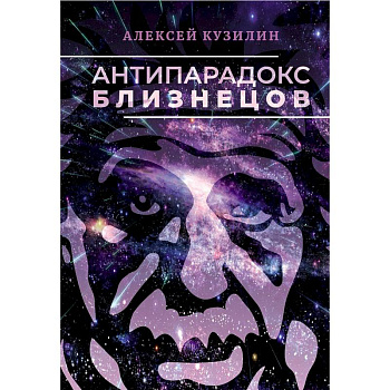 Антипарадокс близнецов