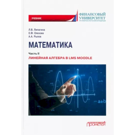 Математика, книга Математика:ч.2.Линейная алгебра в LMS Moodle:учебник купить по скидке