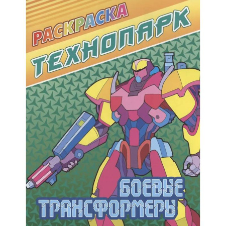 Раскраски на любой вкус, книга Боевые трансформеры купить по скидке