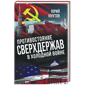 Противостояние сверхдержав в Холодной войне