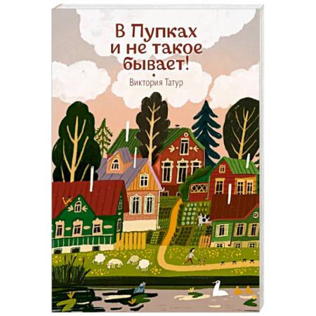 Сказки отечественных писателей, книга В Пупках и не такое бывает! купить по скидке