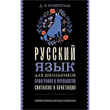 Русский язык для школьников. Орфография и морфология. Синтаксис и пунктуация