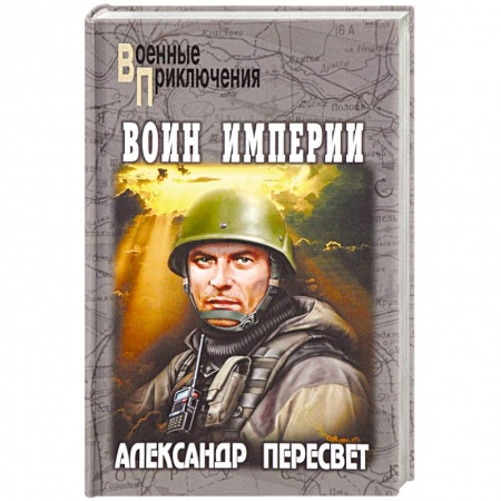 Военный роман, книга Воин империи купить по скидке