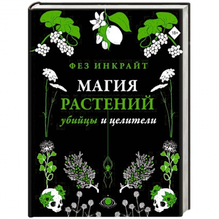 Магия и колдовство, книга Магия растений: убийцы и целители купить по скидке