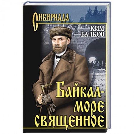 Историческая художественная проза, книга Байкал - море священное купить по скидке