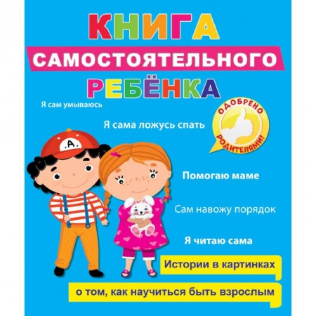 Знакомство с миром, развитие малыша, книга Книга самостоятельного ребенка купить по скидке