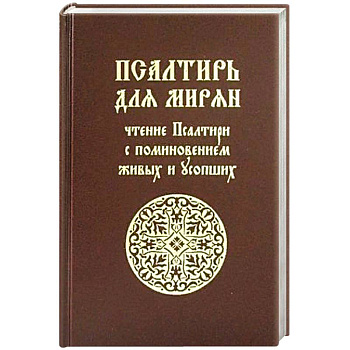 Псалтирь для мирян. Чтение Псалтири с поминовением живых и усопших