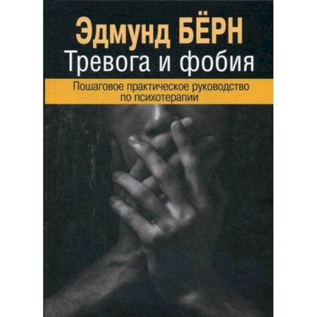 Психотерапия, книга Тревога и фобия купить по скидке