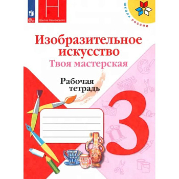 Изобразительное искусство. Твоя мастерская. 3 класс. Рабочая тетрадь. ФГОС